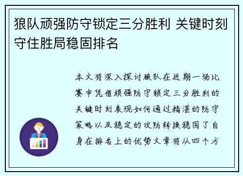 狼队顽强防守锁定三分胜利 关键时刻守住胜局稳固排名