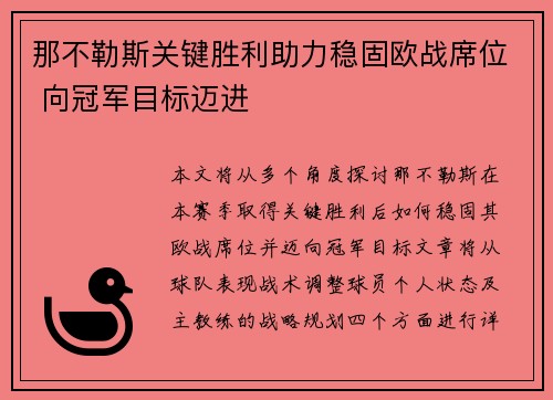 那不勒斯关键胜利助力稳固欧战席位 向冠军目标迈进