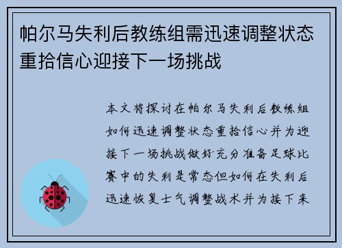 帕尔马失利后教练组需迅速调整状态重拾信心迎接下一场挑战