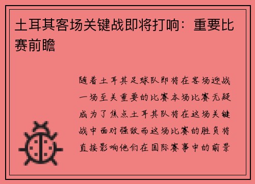 土耳其客场关键战即将打响：重要比赛前瞻