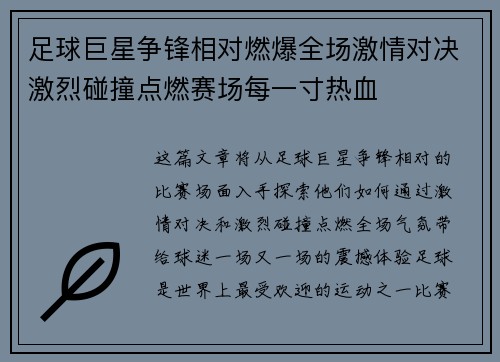 足球巨星争锋相对燃爆全场激情对决激烈碰撞点燃赛场每一寸热血