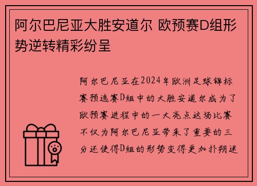 阿尔巴尼亚大胜安道尔 欧预赛D组形势逆转精彩纷呈