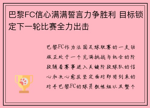 巴黎FC信心满满誓言力争胜利 目标锁定下一轮比赛全力出击