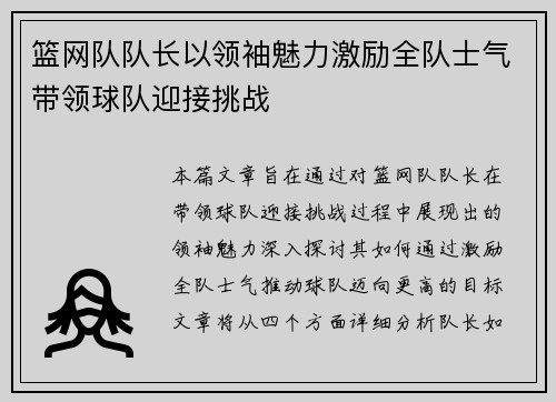 篮网队队长以领袖魅力激励全队士气带领球队迎接挑战