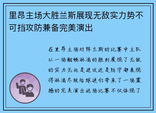 里昂主场大胜兰斯展现无敌实力势不可挡攻防兼备完美演出