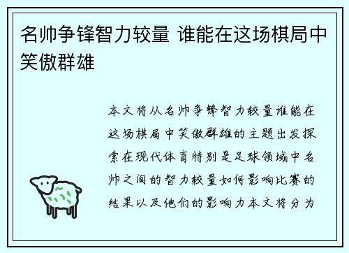 名帅争锋智力较量 谁能在这场棋局中笑傲群雄