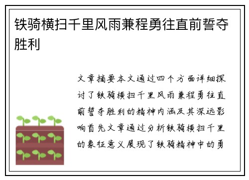 铁骑横扫千里风雨兼程勇往直前誓夺胜利