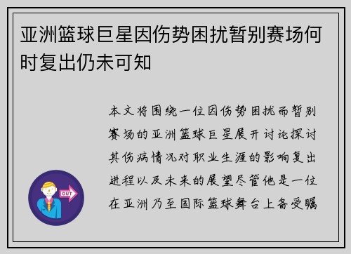 亚洲篮球巨星因伤势困扰暂别赛场何时复出仍未可知