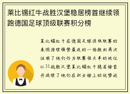 莱比锡红牛战胜汉堡稳居榜首继续领跑德国足球顶级联赛积分榜