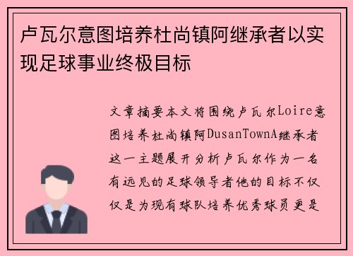 卢瓦尔意图培养杜尚镇阿继承者以实现足球事业终极目标