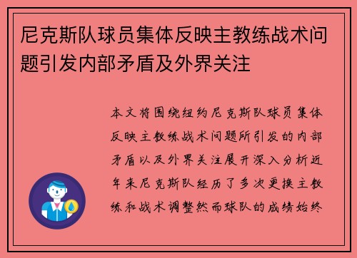 尼克斯队球员集体反映主教练战术问题引发内部矛盾及外界关注