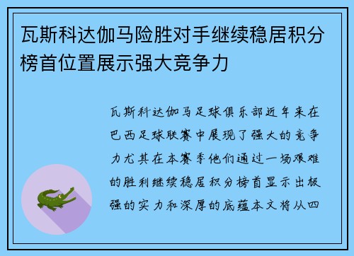 瓦斯科达伽马险胜对手继续稳居积分榜首位置展示强大竞争力