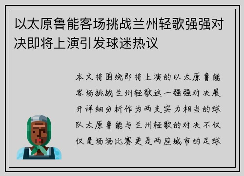 以太原鲁能客场挑战兰州轻歌强强对决即将上演引发球迷热议