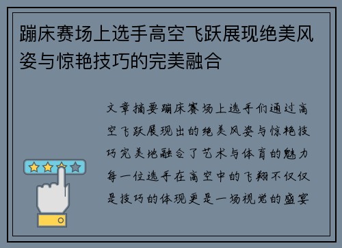 蹦床赛场上选手高空飞跃展现绝美风姿与惊艳技巧的完美融合