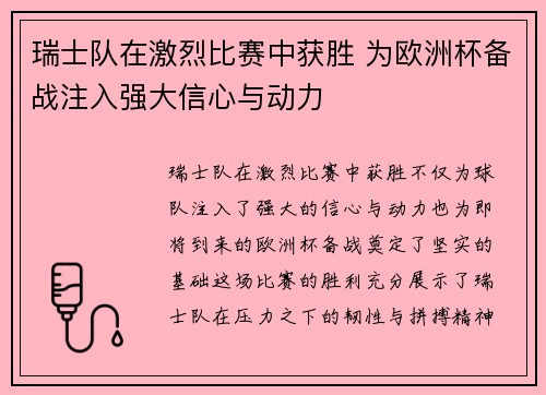 瑞士队在激烈比赛中获胜 为欧洲杯备战注入强大信心与动力