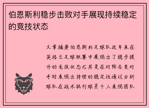 伯恩斯利稳步击败对手展现持续稳定的竞技状态