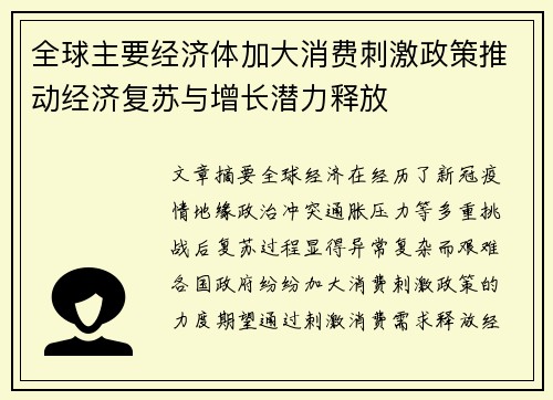 全球主要经济体加大消费刺激政策推动经济复苏与增长潜力释放