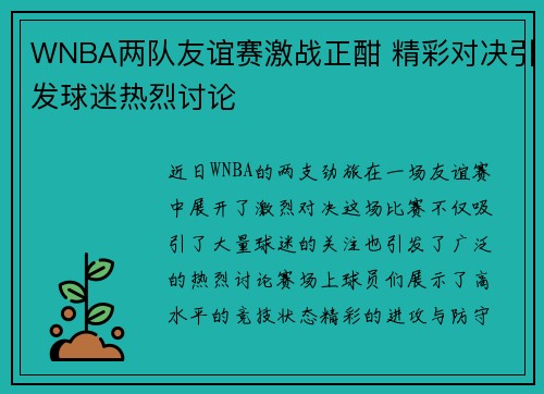 WNBA两队友谊赛激战正酣 精彩对决引发球迷热烈讨论