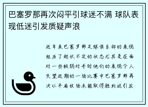 巴塞罗那再次闷平引球迷不满 球队表现低迷引发质疑声浪