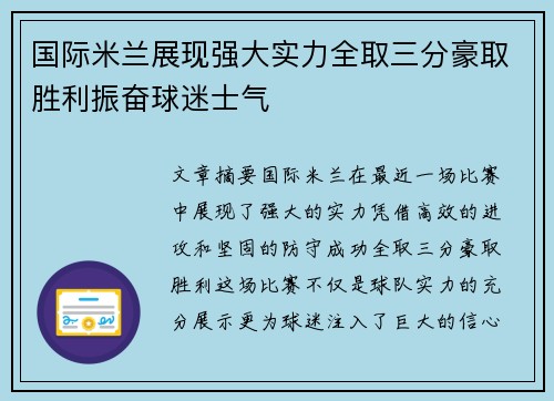 国际米兰展现强大实力全取三分豪取胜利振奋球迷士气