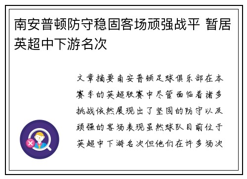 南安普顿防守稳固客场顽强战平 暂居英超中下游名次