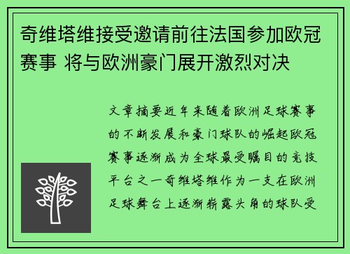 奇维塔维接受邀请前往法国参加欧冠赛事 将与欧洲豪门展开激烈对决