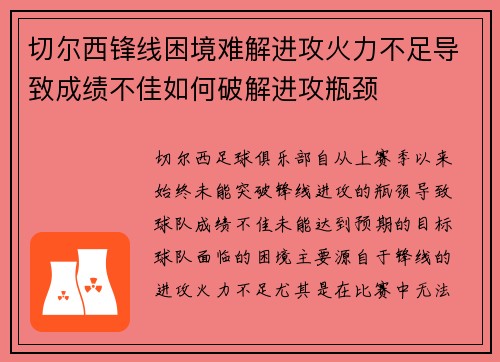 切尔西锋线困境难解进攻火力不足导致成绩不佳如何破解进攻瓶颈