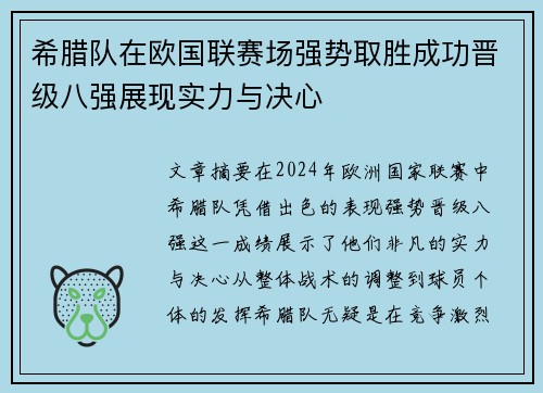 希腊队在欧国联赛场强势取胜成功晋级八强展现实力与决心