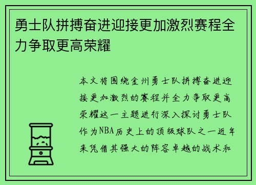 勇士队拼搏奋进迎接更加激烈赛程全力争取更高荣耀