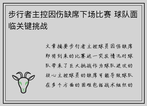 步行者主控因伤缺席下场比赛 球队面临关键挑战