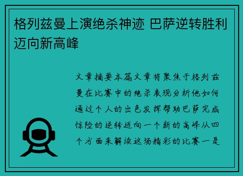 格列兹曼上演绝杀神迹 巴萨逆转胜利迈向新高峰