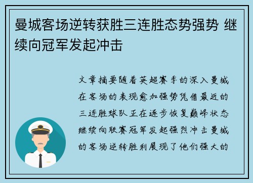 曼城客场逆转获胜三连胜态势强势 继续向冠军发起冲击