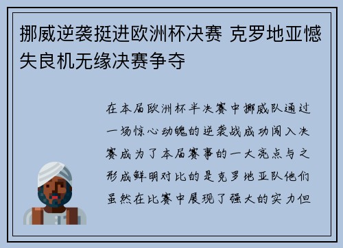 挪威逆袭挺进欧洲杯决赛 克罗地亚憾失良机无缘决赛争夺