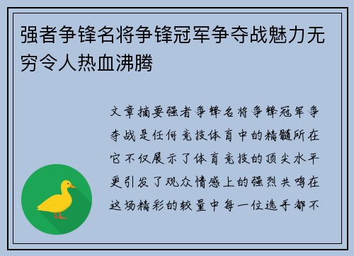 强者争锋名将争锋冠军争夺战魅力无穷令人热血沸腾