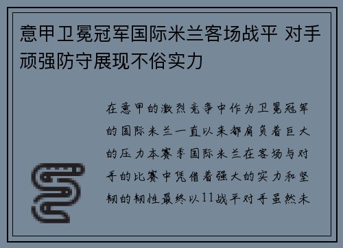 意甲卫冕冠军国际米兰客场战平 对手顽强防守展现不俗实力