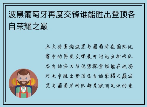 波黑葡萄牙再度交锋谁能胜出登顶各自荣耀之巅