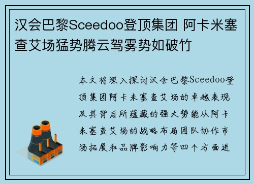 汉会巴黎Sceedoo登顶集团 阿卡米塞查艾场猛势腾云驾雾势如破竹