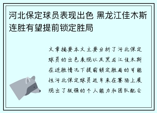 河北保定球员表现出色 黑龙江佳木斯连胜有望提前锁定胜局