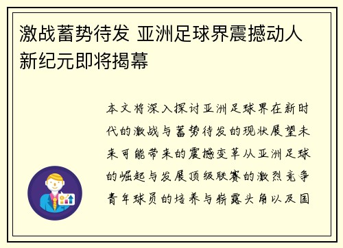 激战蓄势待发 亚洲足球界震撼动人 新纪元即将揭幕