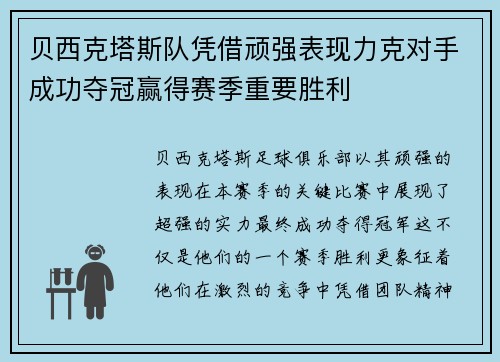 贝西克塔斯队凭借顽强表现力克对手成功夺冠赢得赛季重要胜利