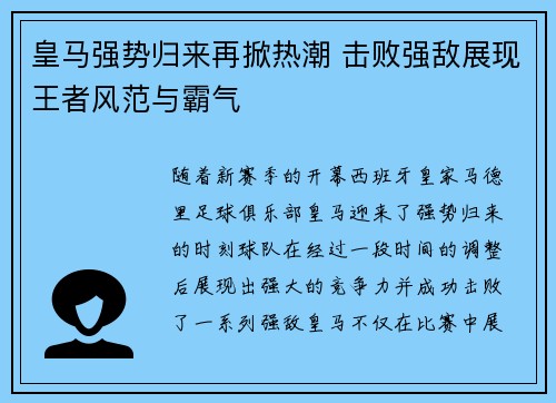 皇马强势归来再掀热潮 击败强敌展现王者风范与霸气