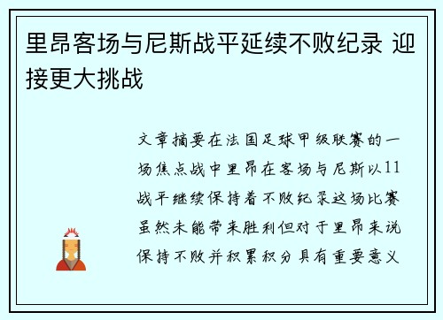 里昂客场与尼斯战平延续不败纪录 迎接更大挑战