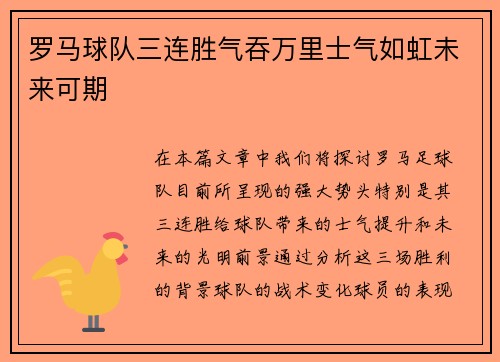 罗马球队三连胜气吞万里士气如虹未来可期