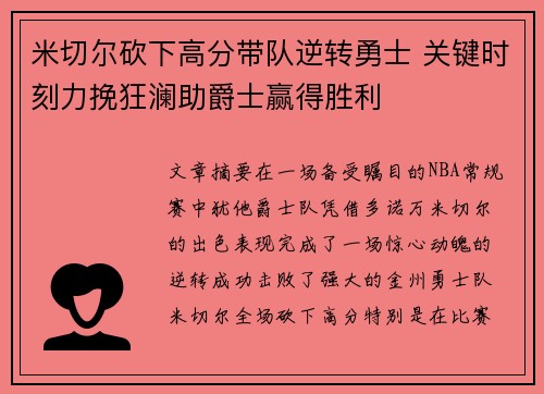 米切尔砍下高分带队逆转勇士 关键时刻力挽狂澜助爵士赢得胜利