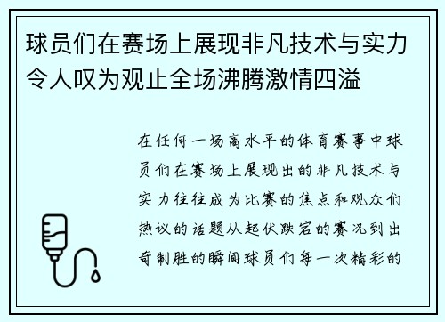 球员们在赛场上展现非凡技术与实力令人叹为观止全场沸腾激情四溢