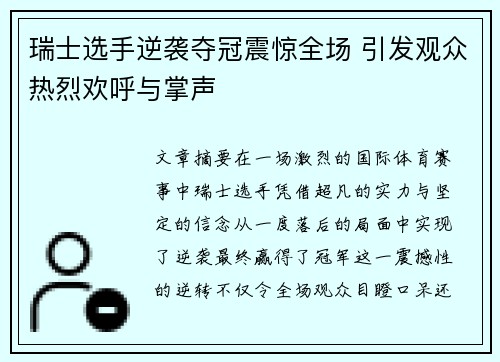 瑞士选手逆袭夺冠震惊全场 引发观众热烈欢呼与掌声