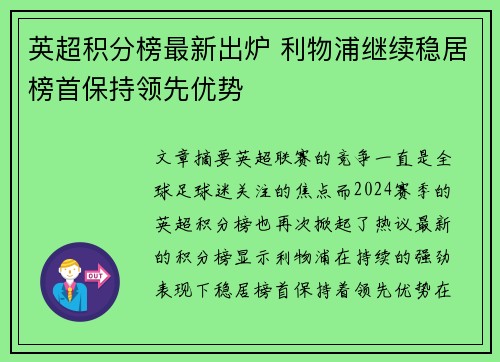 英超积分榜最新出炉 利物浦继续稳居榜首保持领先优势