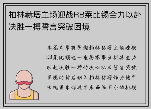 柏林赫塔主场迎战RB莱比锡全力以赴决胜一搏誓言突破困境