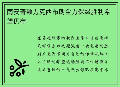 南安普顿力克西布朗全力保级胜利希望仍存