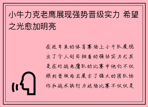 小牛力克老鹰展现强势晋级实力 希望之光愈加明亮